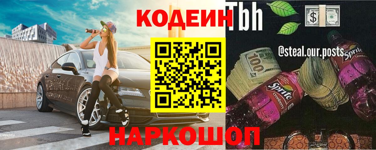 Шелехов  Кодеин напиток Lean (лин)  Вход с VPN 