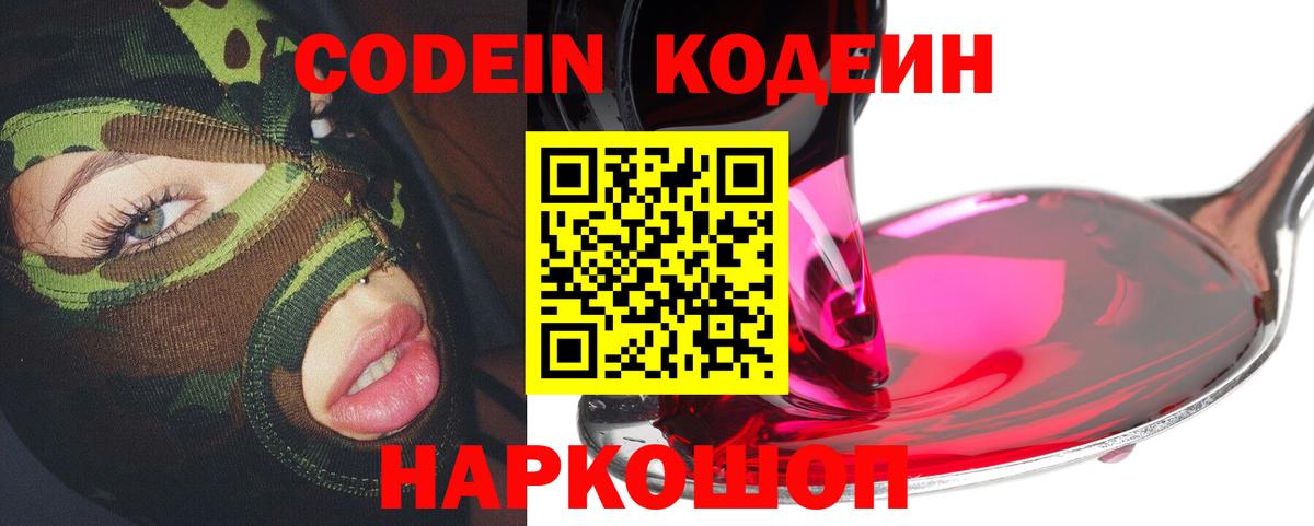 Кодеин напиток Lean (лин) Шелехов